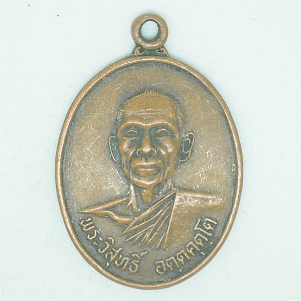 พระวิสุทธิ์ อัตตคุตโต รุ่น 1 ที่ระลึกสร้างศาลา