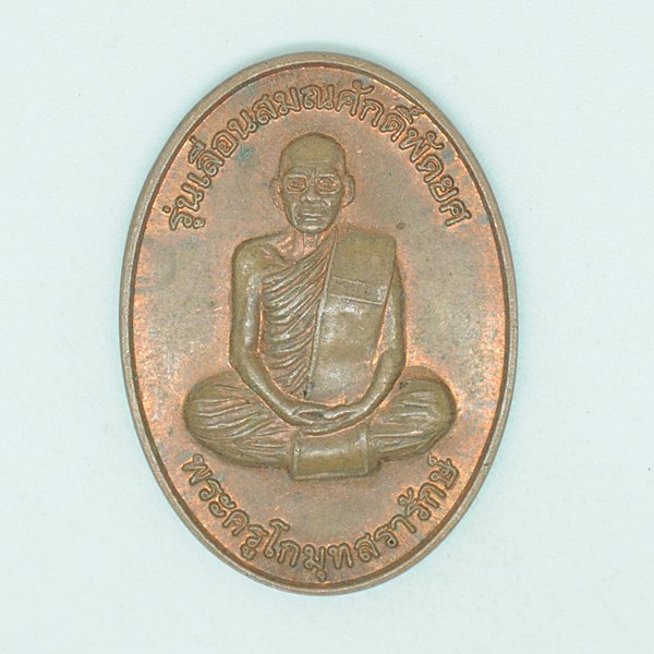 พระครูโกมุทสรารักษ์ รุ่นเลื่อนสมณศักดิ์พัดยศ ศิษย์สร้างถวาย 