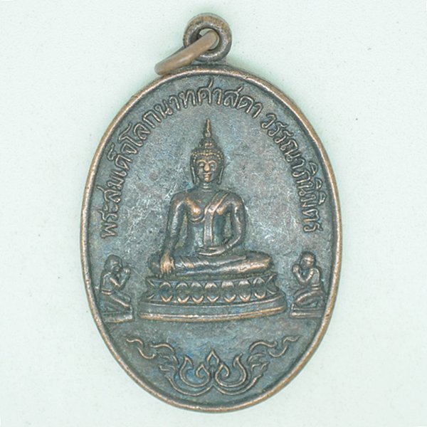 พระสมเด็จโลกนาทศาสดาวรรณาภินิมิตร ที่ระลึกในงานหล่อพระประธาน