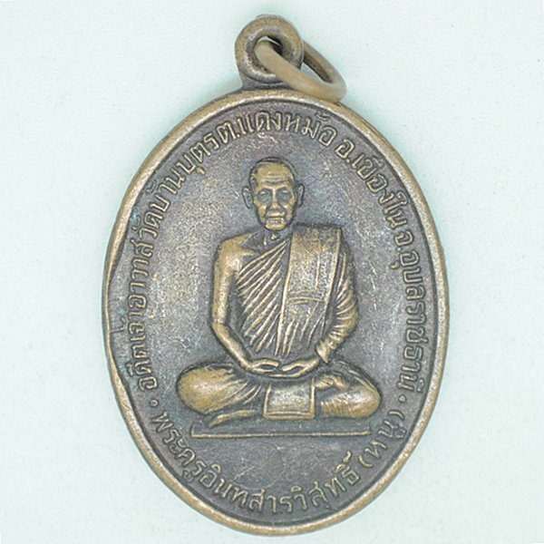 พระครูอินทสารวิสุทธิ์(หนู) อดีตเจ้าอาวาสวัดบ้านบุตร