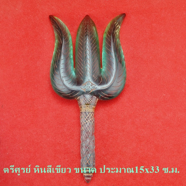 ตรีศูรย์ หินสีเขียว
