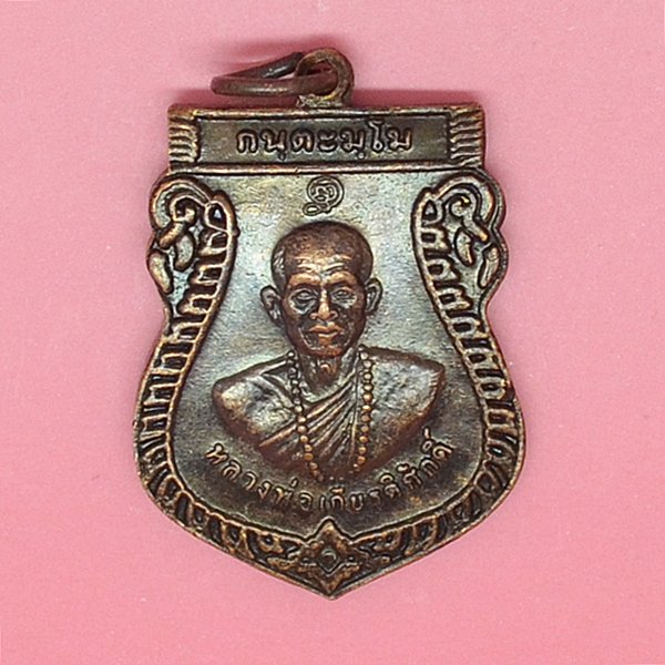 หลวงพ่อเกียรติศักดิ์ กันตะมโม รุ่น1 2551 วัดเสม็ดกันคาราม