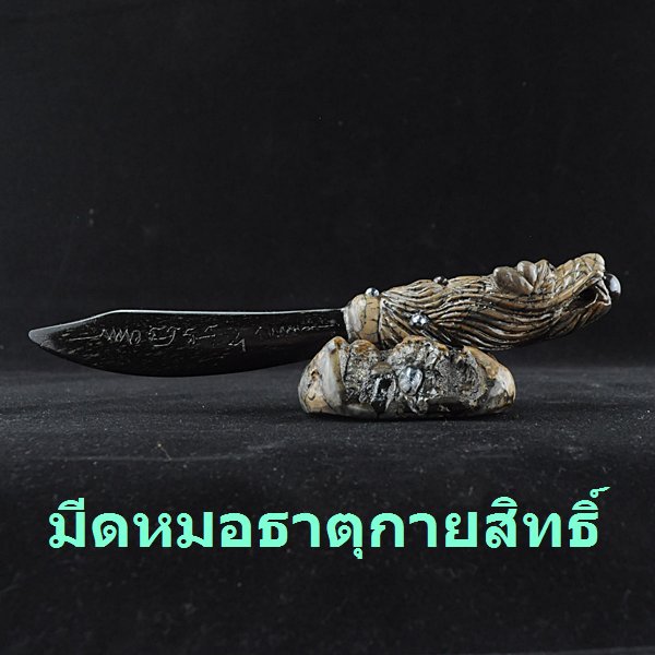 มีดหมอธาตุกายสิทธิ์