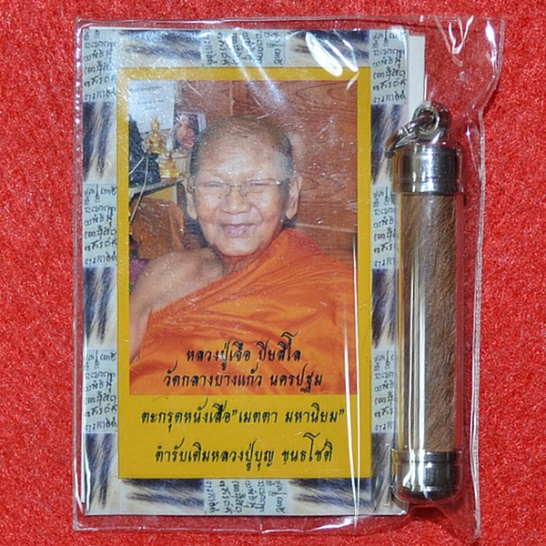ตะกรุดหนังเสือ เมตตามหานิยม