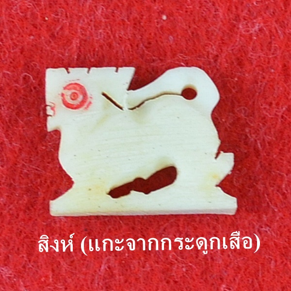 สิงห์กระดูกเสือแกะ