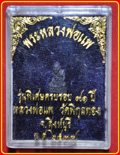 หลวงพ่อแพ วัดพิกุลทอง