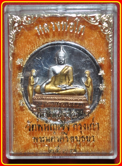 หลวงพ่อโต รุ่นสมปรารถนา