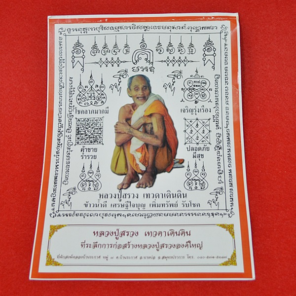 รูปหลวงปู่สรวง เทวดาเดินดิน ขนาด 12x16 นิ้ว