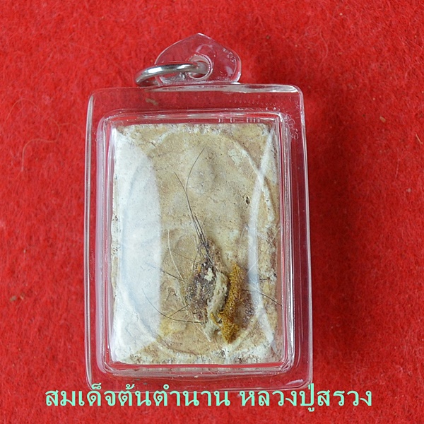 สมเด็จต้นตำนาน หลวงปู่สรวง