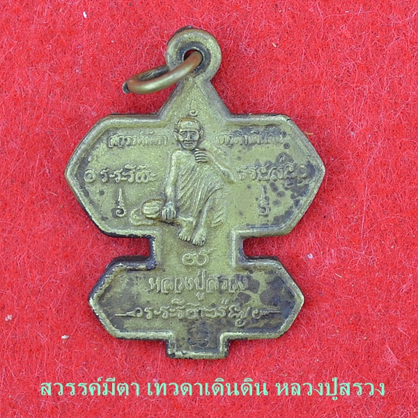หลวงปูสรวง
