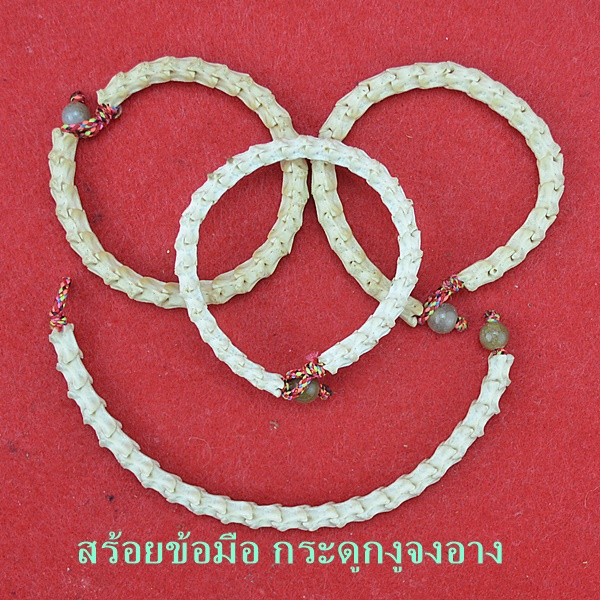  สร้อยข้อมือ กระดูกงูจงอาง