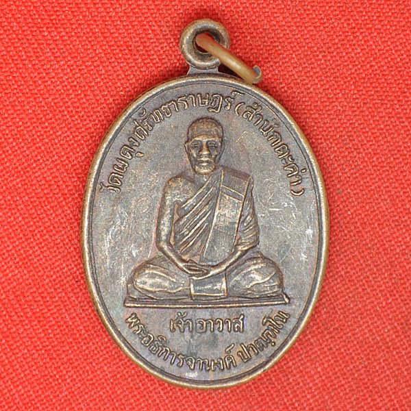 พระอธิการจำนงค์ ปวัฒฑโน เจ้าอาวาส