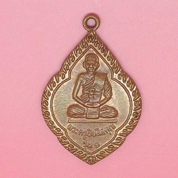 พระครูปิยสิลคุณ รุ่น 1 วัดบ้านหนองทุ่ม