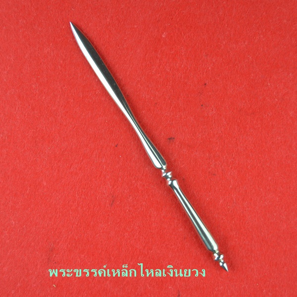 พระขรรค์เหล็กไหลเงินยวง