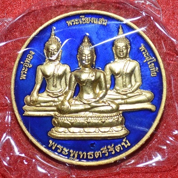 เหรียญพระพุทธตรีรัตน์