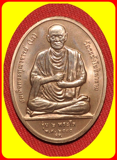 สมเด็จพระพุฒาจารย์ โต พรหมรังสี