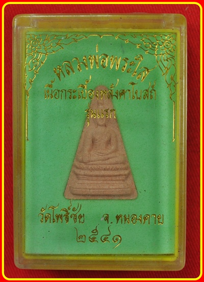หลวงพ่อพระใส
