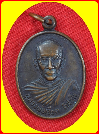 หลวงพ่อเอียด ติสสโร รุ่น 1 2543 