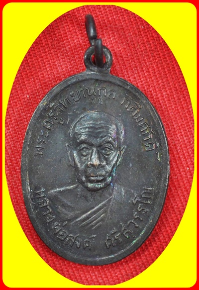 หลวงพ่อสงค์ ศรีสุวรรโณ วัดคงคาวดี