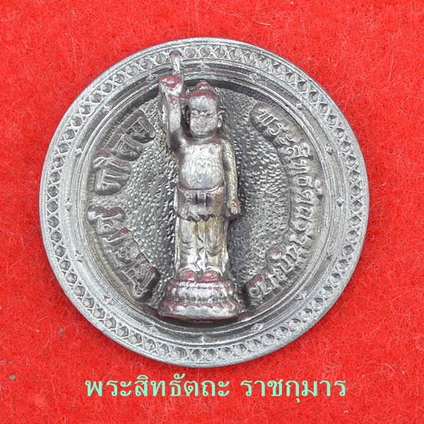 พระสิทธัตถะ ราชกุมาร