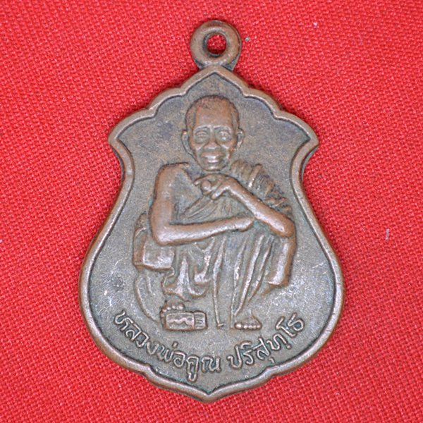 หลวงพ่อคูณ ปริสุทโธ
