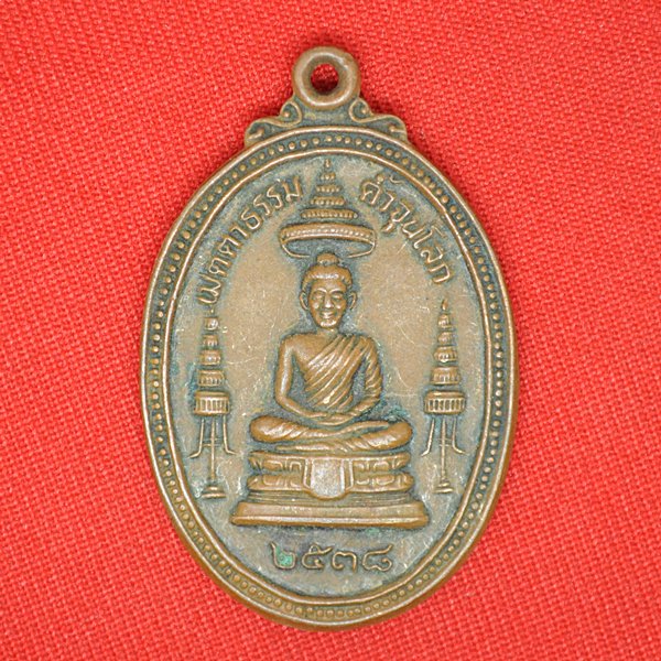 เมตตาธรรม ค้ำจุนโลก 2538