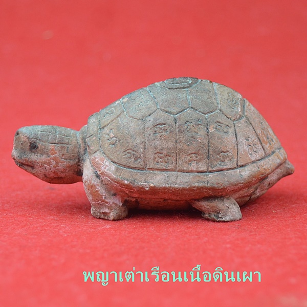พญาเต่าเรือนเนื้อดินเผา