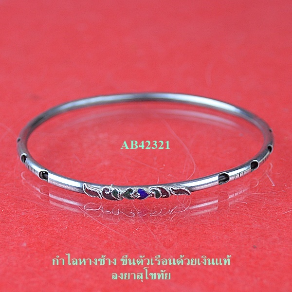 กำไลหางช้าง ลงยา ตัวเรือนเงิน