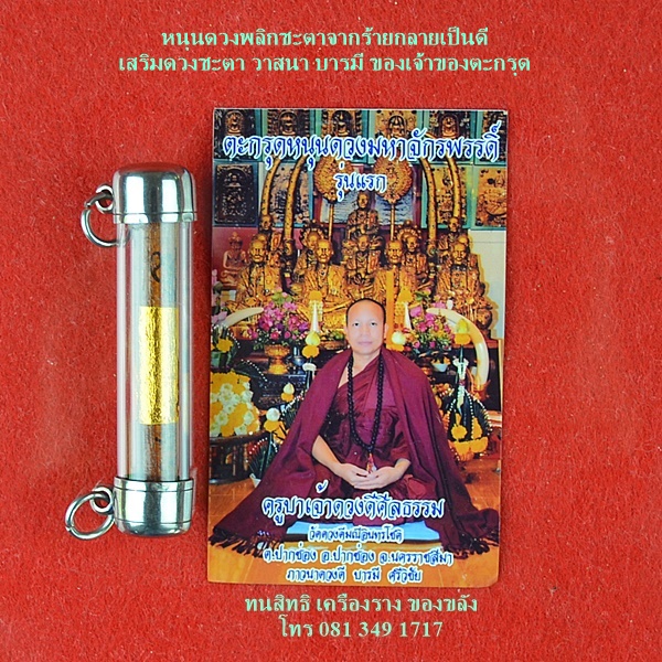 ตะกรุดหนุนดวงมหาจักพรรดิ์ รุ่นแรก 
