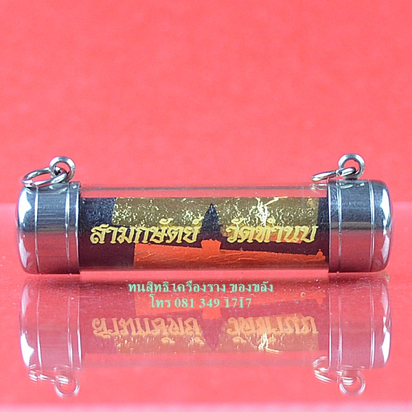 ตะกรุดสามกษัตริย์ วัดทำนบ