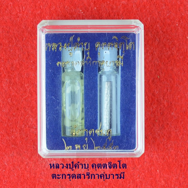 หลวงปู่คำบุ คุตตจิตโต ตะกรุดสาริกาคุ่บารมี