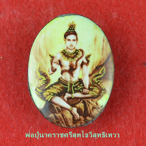 ล็อกเก็ตกายสิทธิ์พ่อปู่นาคราชศรีสุทโธวิสุทธิเทวา