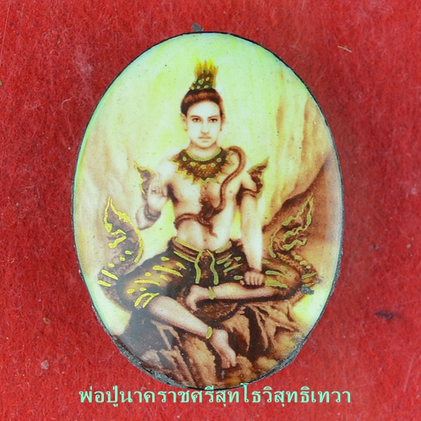 ล็อกเก็ตกายสิทธิ์พ่อปู่นาคราชศรีสุทโธวิสุทธิเทวา